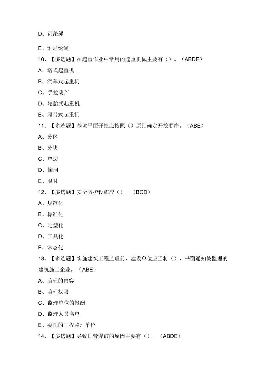 2024年【浙江省安全员-C证】考试及答案.docx_第3页