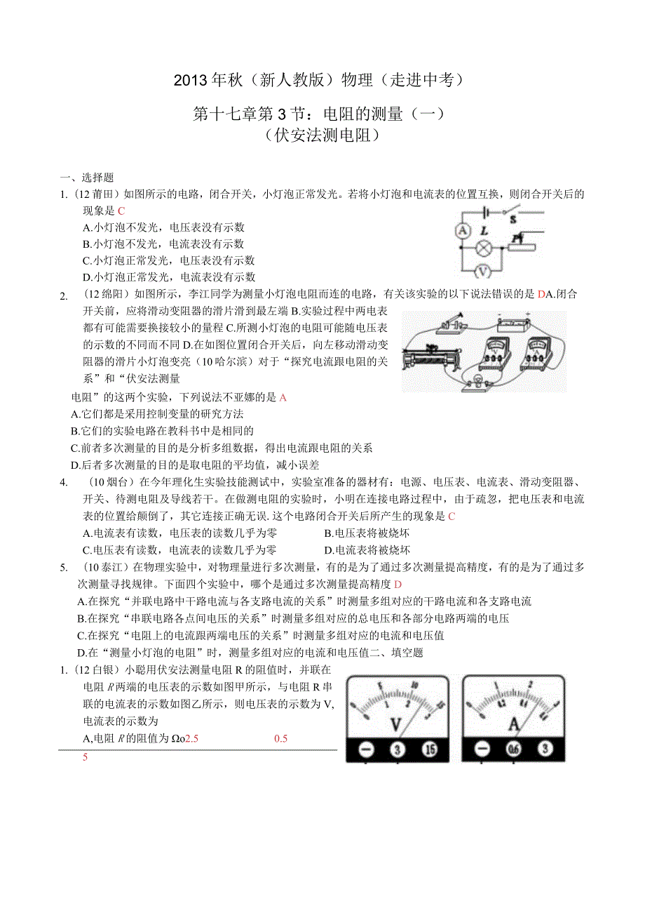 2013年秋第十七章第3节电阻的测量(一)练习题及答案.docx_第1页