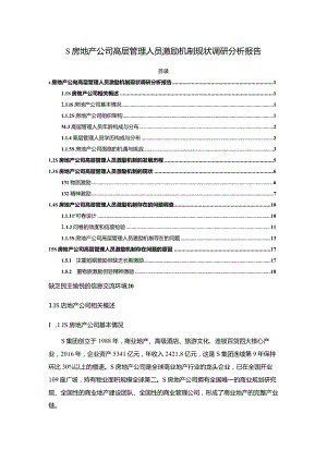 【《S房地产公司高层管理人员激励机制现状调研探究报告10000字》（论文）】.docx