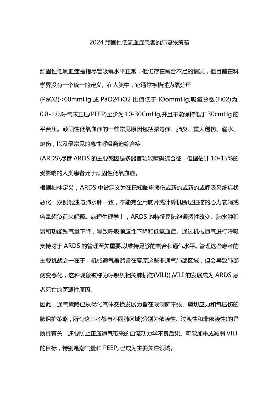 2024顽固性低氧血症患者的肺复张策略.docx_第1页