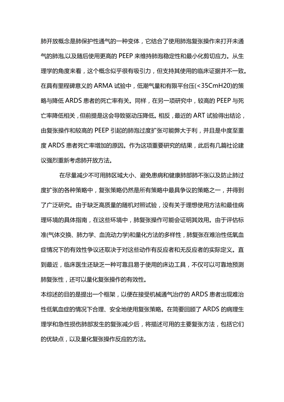 2024顽固性低氧血症患者的肺复张策略.docx_第2页