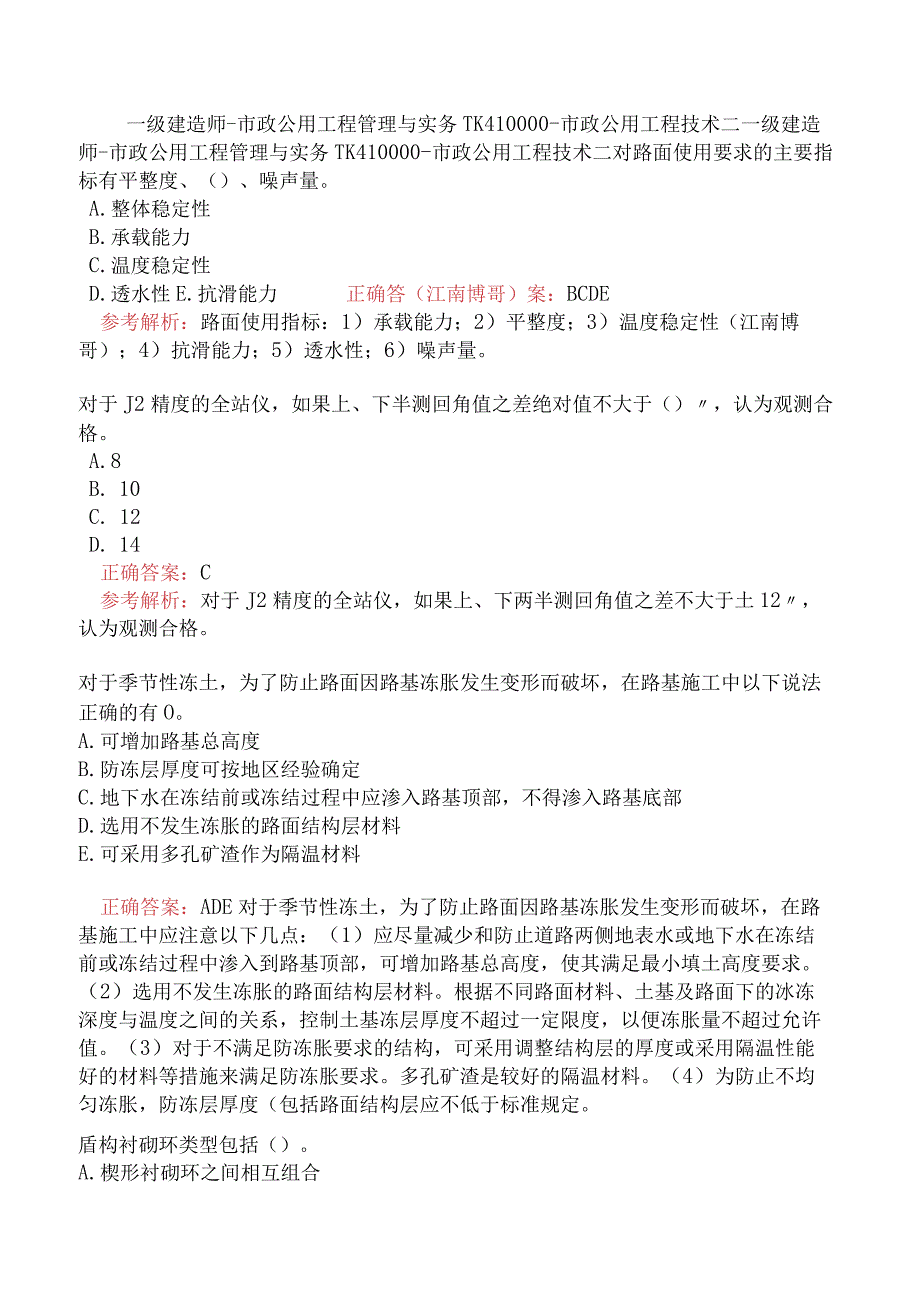 一级建造师-市政公用工程管理与实务-1K410000-市政公用工程技术二.docx_第1页