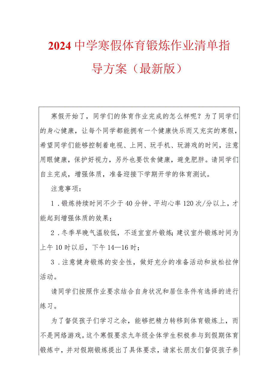 2024中学寒假体育锻炼作业清单指导方案（最新版）.docx_第1页