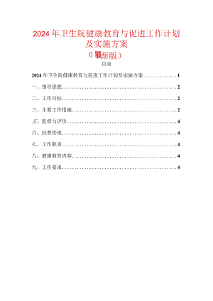 2024年卫生院健康教育与促进工作计划及实施方案.docx