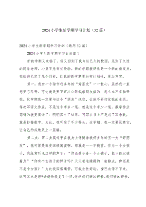 2024小学生新学期学习计划（32篇）.docx