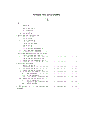 【《电子商务中的信息安全问题探究9000字》（论文）】.docx