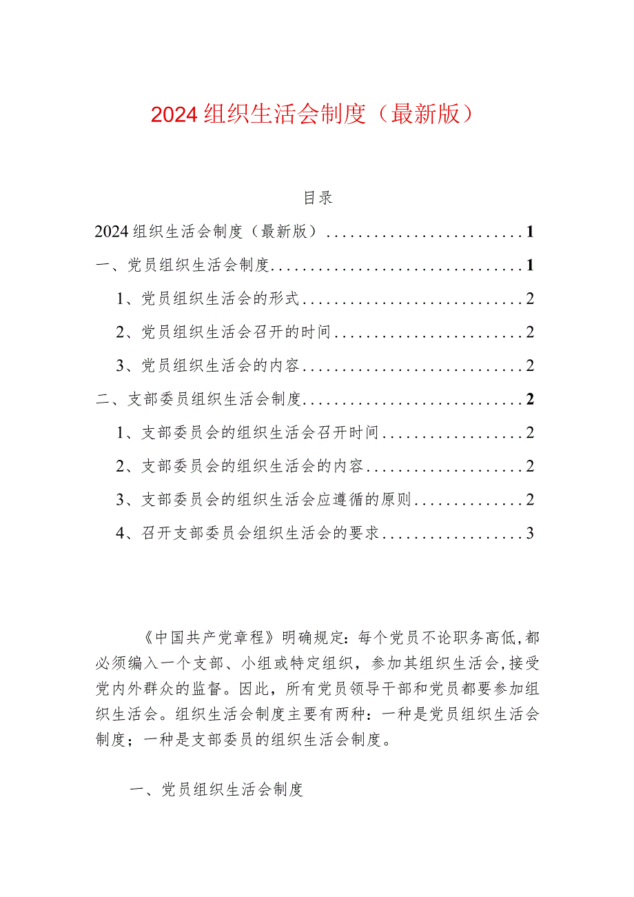 2024组织生活会制度（最新版）.docx_第1页