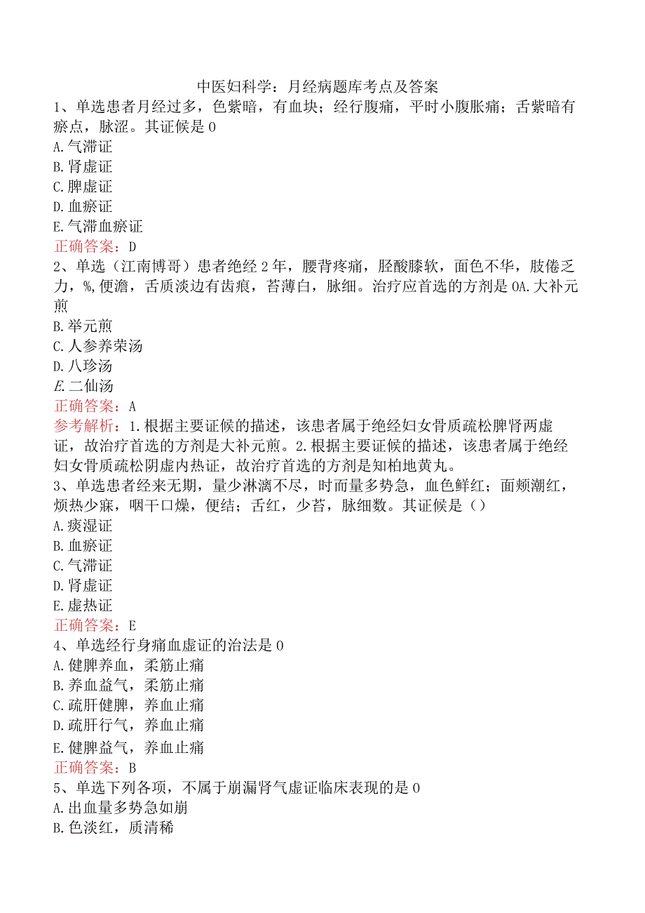 中医妇科学：月经病题库考点及答案.docx_第1页