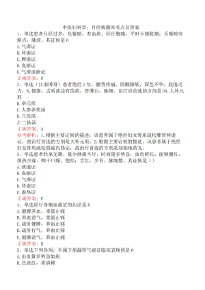 中医妇科学：月经病题库考点及答案.docx
