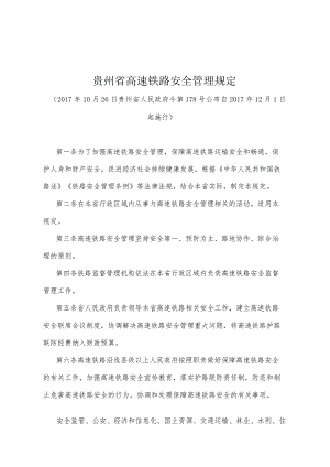 《贵州省高速铁路安全管理规定》（2017年10月26日贵州省人民政府令第178号公布）.docx