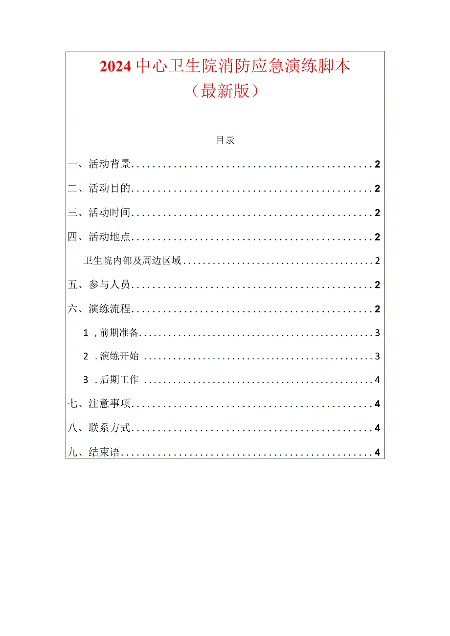 2024中心卫生院消防应急演练脚本（最新版）.docx_第1页