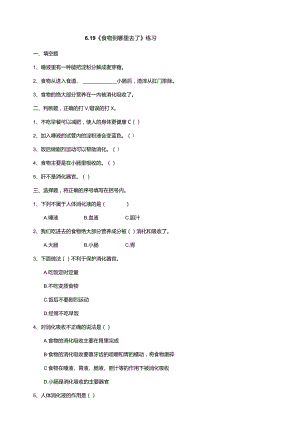 6-19《食物到哪里去了》练习（含答案）科学青岛版六三制三年级下册.docx