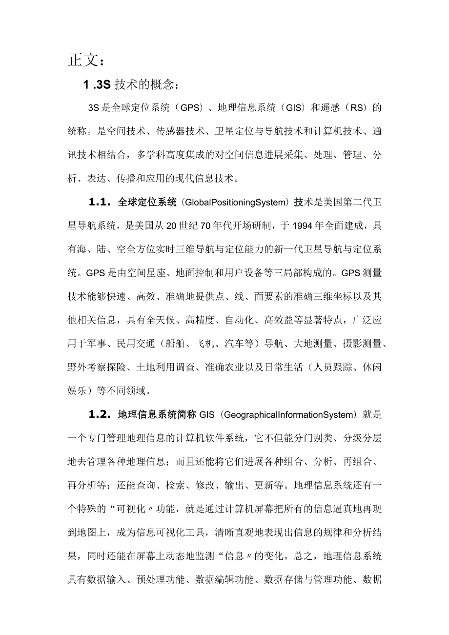 3S技术在农业中的应用.docx_第2页