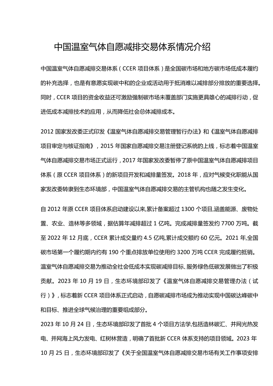 中国温室气体自愿减排交易体系情况介绍.docx_第1页