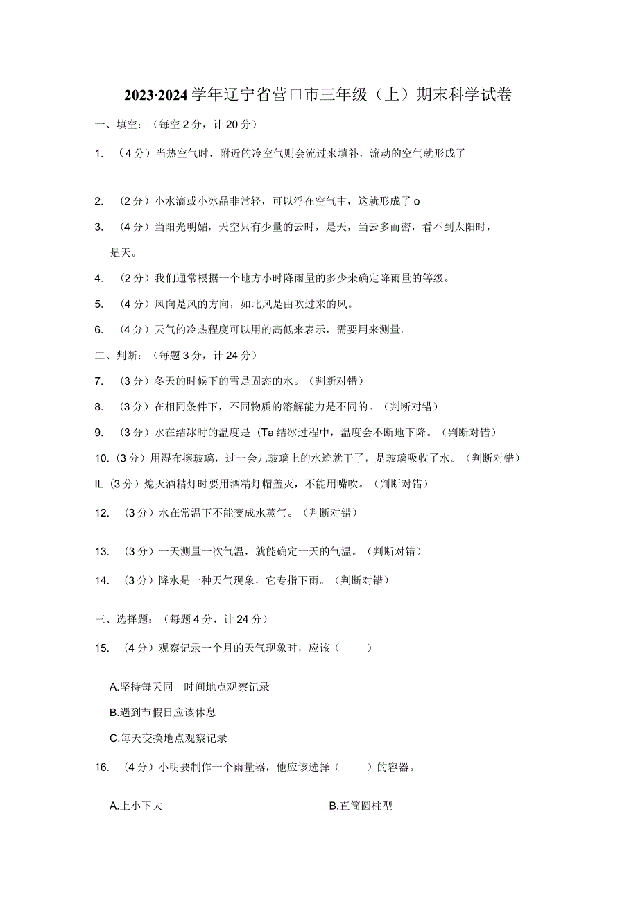 2023-2024学年小学科学三年级上册期末试题（辽宁省营口市.docx_第1页