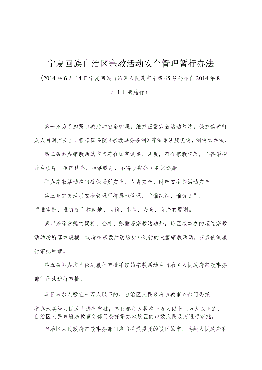 《宁夏回族自治区宗教活动安全管理暂行办法》（2014年6月14日宁夏回族自治区人民政府令第65号公布）.docx_第1页