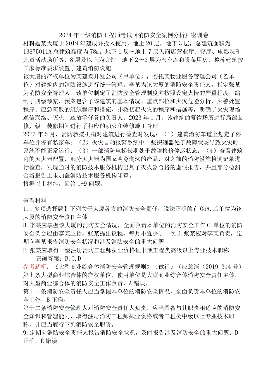 2024年一级消防工程师考试《消防安全案例分析》密训卷.docx_第1页