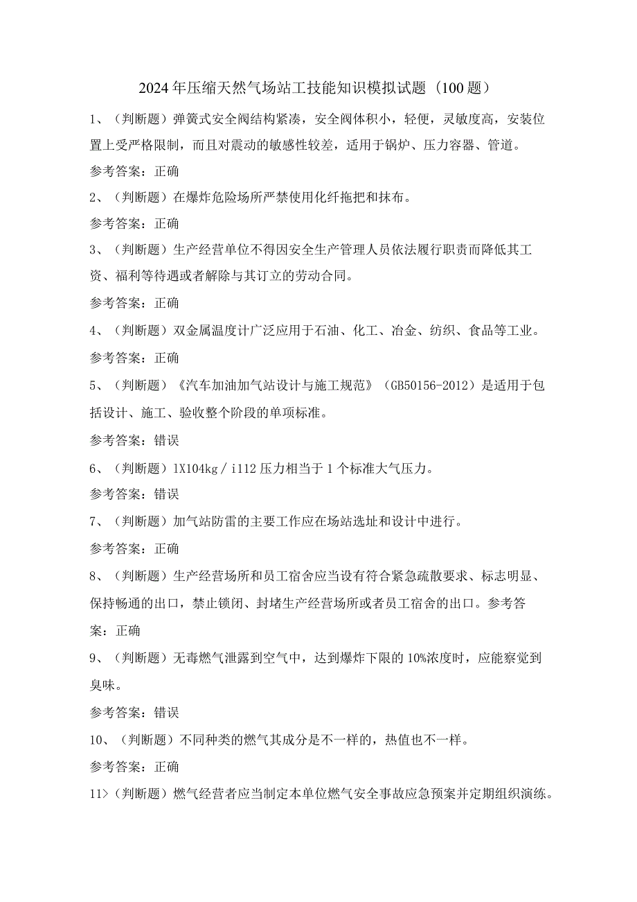 2024年压缩天然气场站工技能知识模拟试题（100题）含答案.docx_第1页