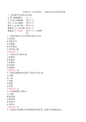 中医针灸(医学高级)：刺炙法考点巩固及答案.docx