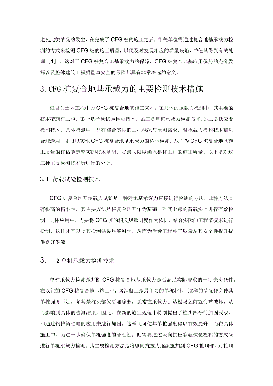 CFG桩复合地基承载力检测技术深度分析.docx_第2页