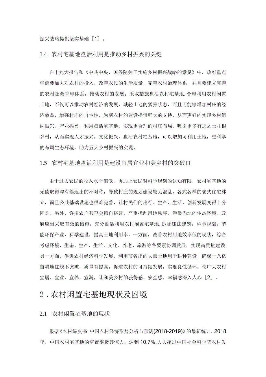 乡村振兴背景下农村闲置宅基地盘活利用研究.docx_第2页