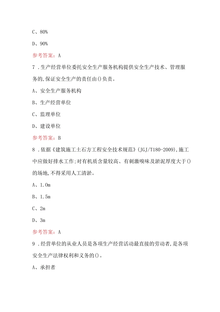 2024年广西建筑三类人员（B类）培训考试题库（附答案）.docx_第3页