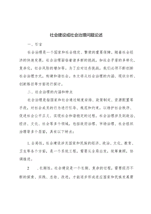 (社会建设或社会治理)宏观或针对某一领域问题撰写2000字论述(课程小结).docx