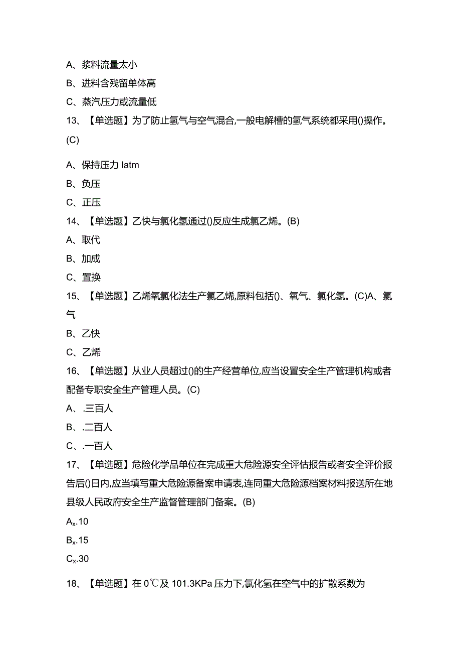 2024年【氯化工艺】模拟考试题及答案.docx_第3页