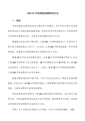 三维CAD市场调查的重要性和方法.docx