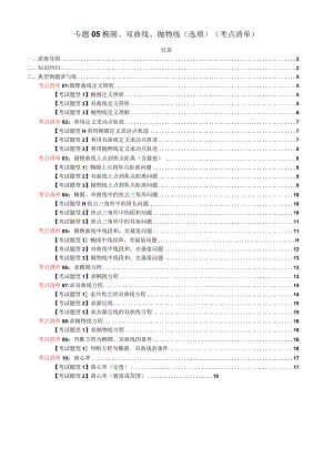 专题05椭圆、双曲线、抛物线（选填）（考点清单）（原卷版）.docx