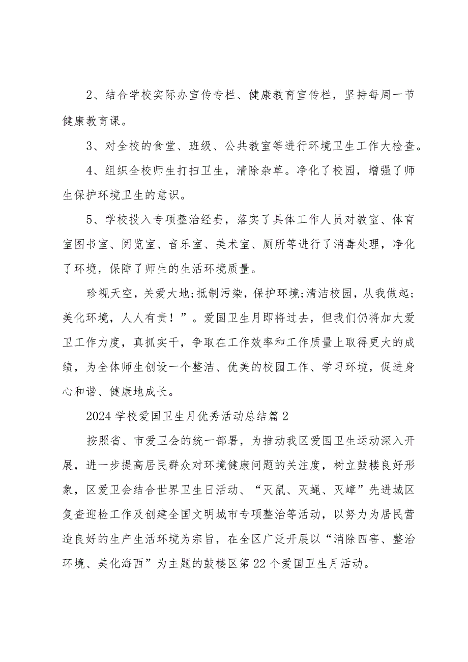 2024学校爱国卫生月优秀活动总结（33篇）.docx_第2页