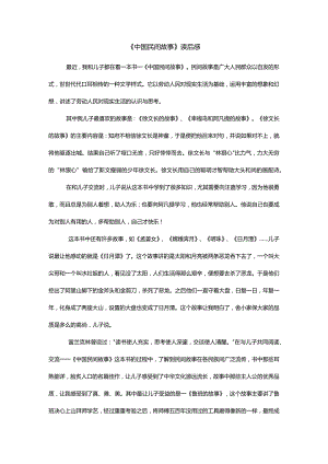 《中国民间故事》读后感.docx