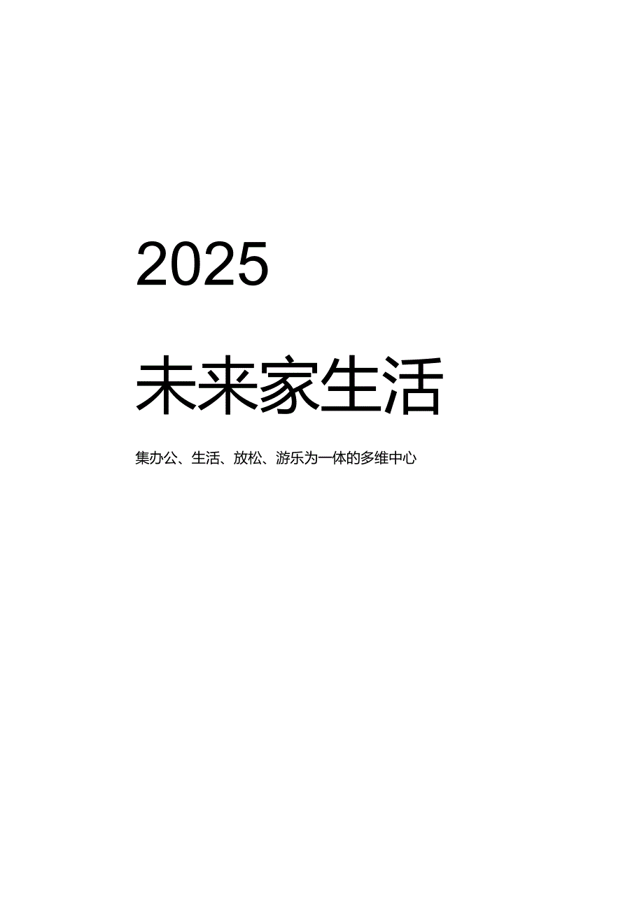 2025未来家生活白皮书_市场营销策划_重点报告202301204_doc.docx_第1页