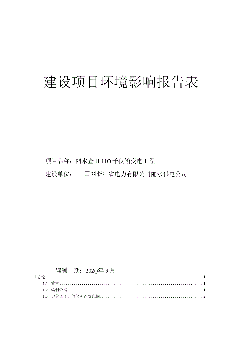 丽水查田110千伏输变电工程环境影响报告.docx_第1页