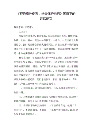 《拒绝意外伤害学会保护自己》国旗下的讲话范文.docx