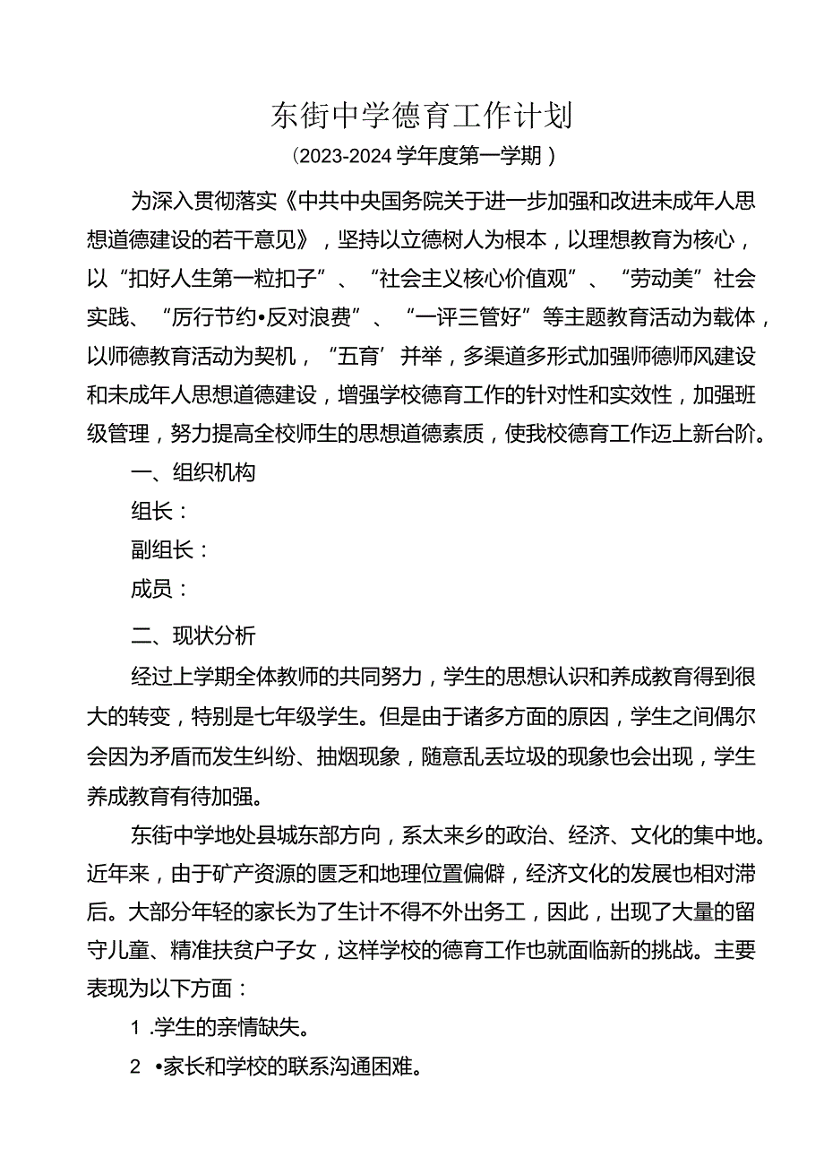 东街中学德育工作计划.docx_第1页