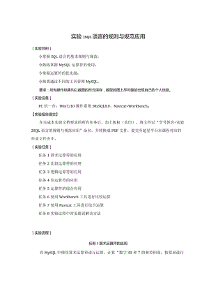 《MySQL数据原理与应用》实验报告实验2SQL语言的规则与规范应用.docx