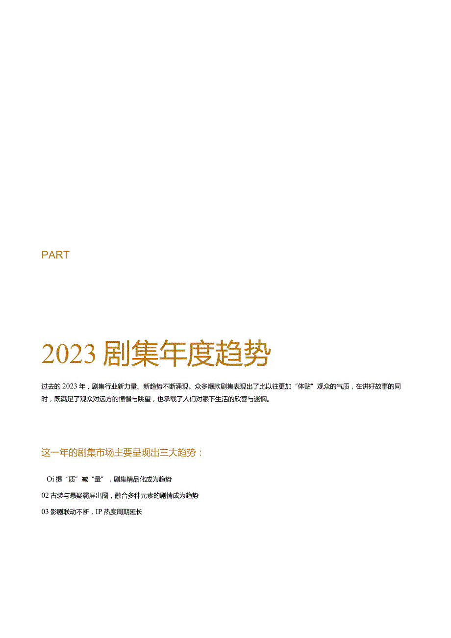 2023抖音剧集年度报告.docx_第3页