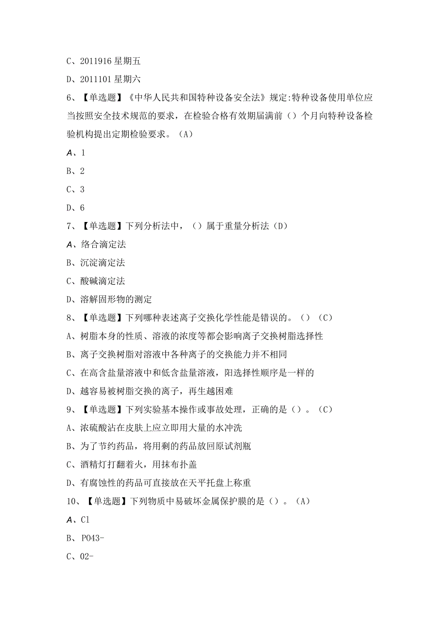 2024年【G3锅炉水处理（河北省）】试题及答案.docx_第2页