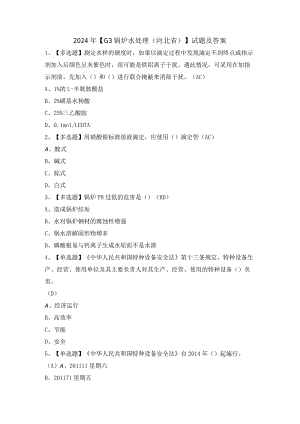 2024年【G3锅炉水处理（河北省）】试题及答案.docx