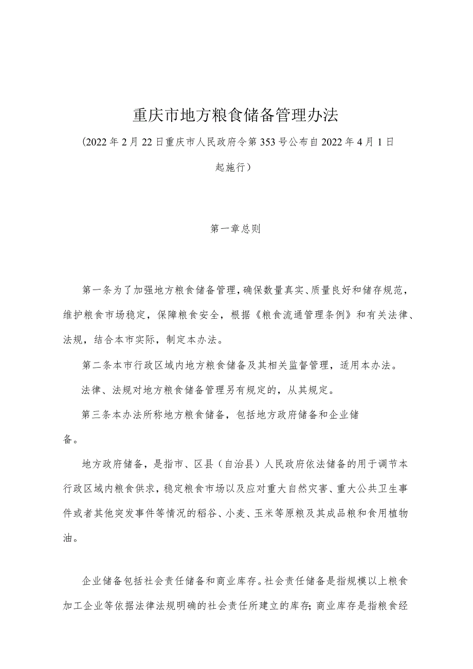 《重庆市地方粮食储备管理办法》（2022年2月22日重庆市人民政府令第353号公布）.docx_第1页