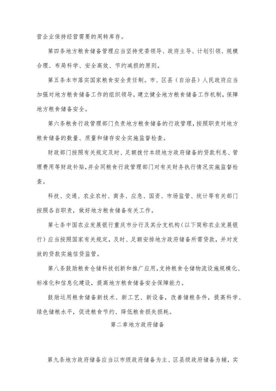 《重庆市地方粮食储备管理办法》（2022年2月22日重庆市人民政府令第353号公布）.docx_第2页