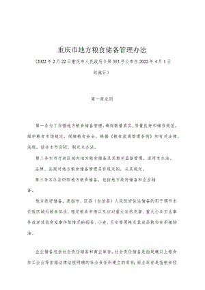 《重庆市地方粮食储备管理办法》（2022年2月22日重庆市人民政府令第353号公布）.docx