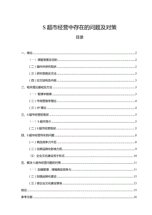 【《S超市经营中存在的问题及对策13000字》（论文）】.docx