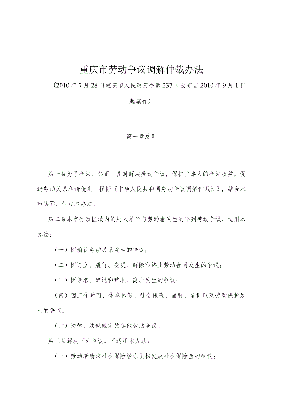 《重庆市劳动争议调解仲裁办法》（2010年7月28日重庆市人民政府令第237号公布）.docx_第1页