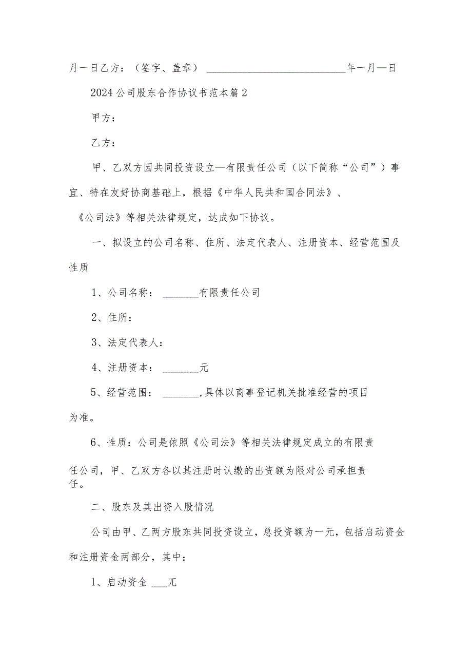 2024公司股东合作协议书范本（33篇）.docx_第3页