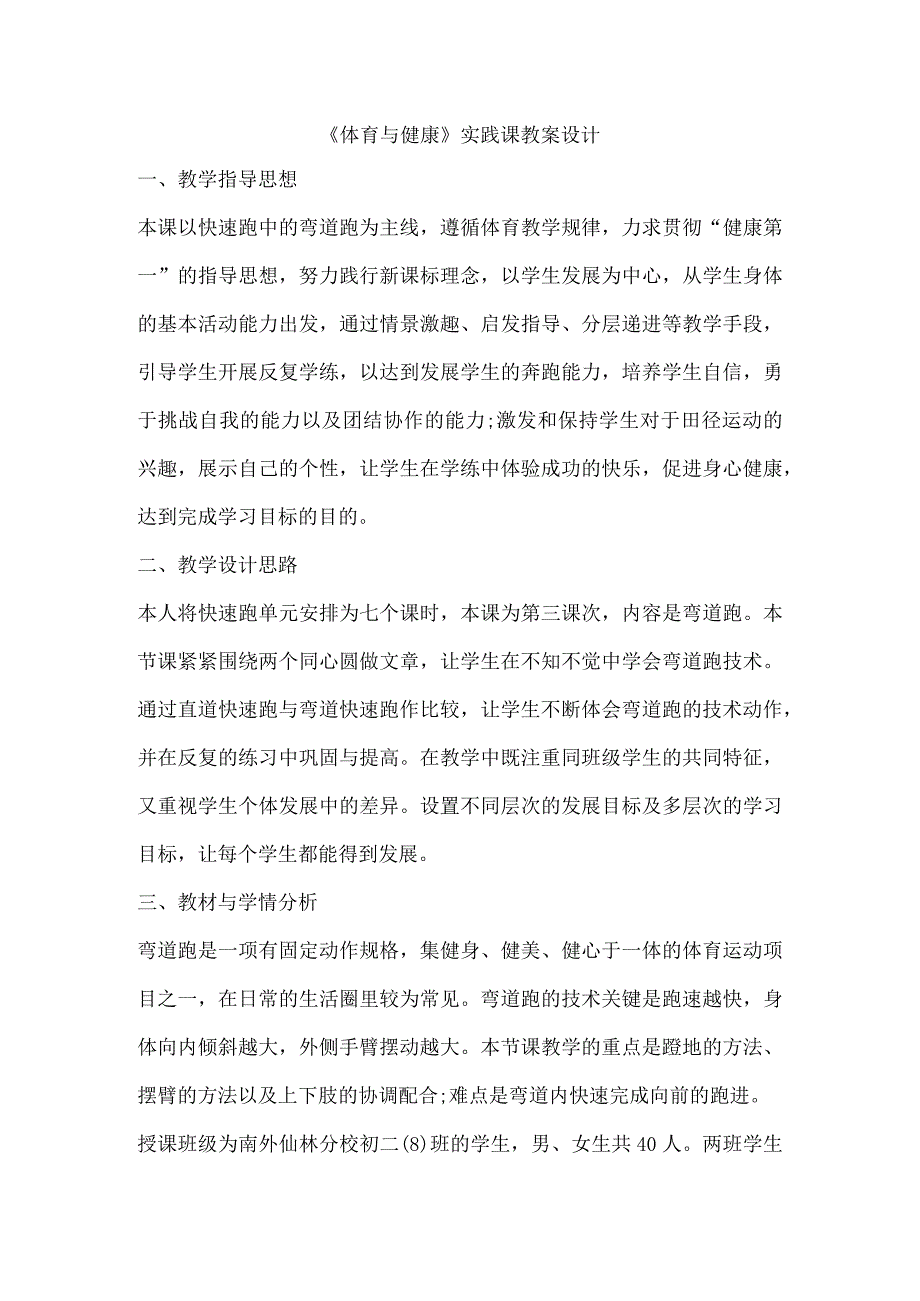 《体育与健康》实践课教案设计.docx_第1页