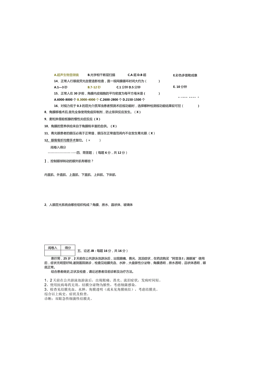 《眼科学》期末试卷（A卷）.docx_第3页