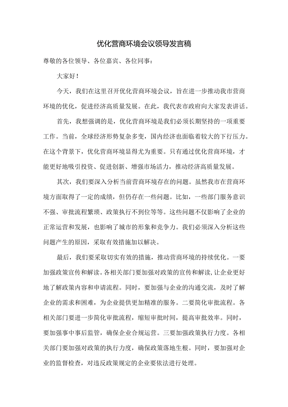 优化营商环境会议领导发言稿.docx_第1页