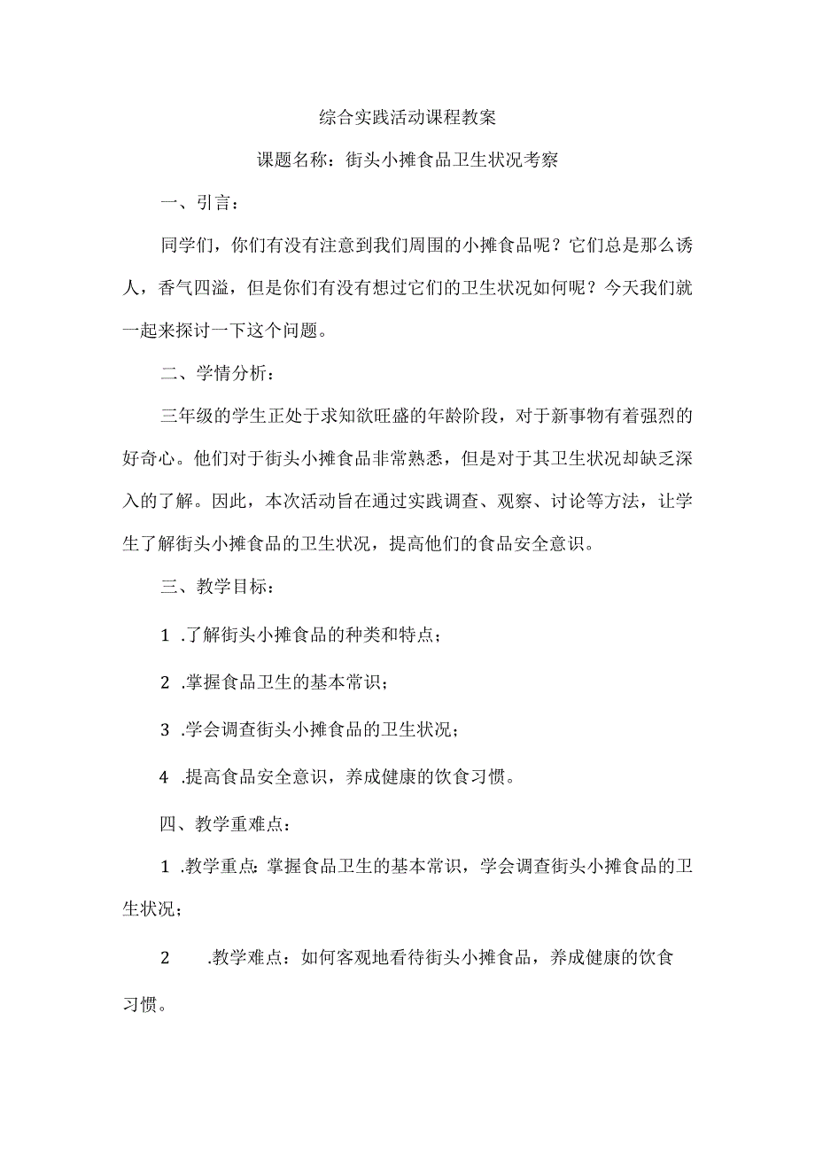 三年级上册综合实践活动《街头小摊食品卫生状况考察》教案.docx_第1页